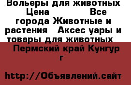 Вольеры для животных › Цена ­ 17 710 - Все города Животные и растения » Аксесcуары и товары для животных   . Пермский край,Кунгур г.